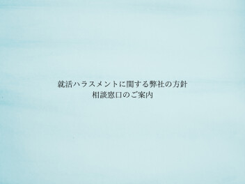 就活ハラスメントに関する弊社の方針　相談窓口のご案内